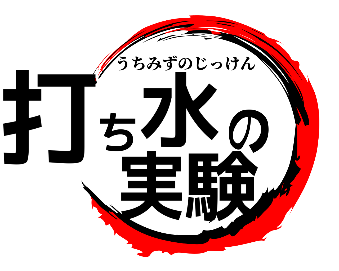 打水のち実験 うちみずのじっけん