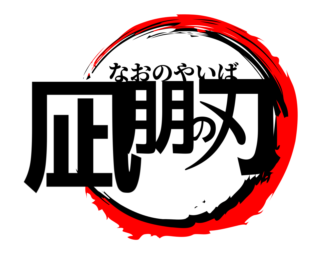 凪朋の刃 なおのやいば