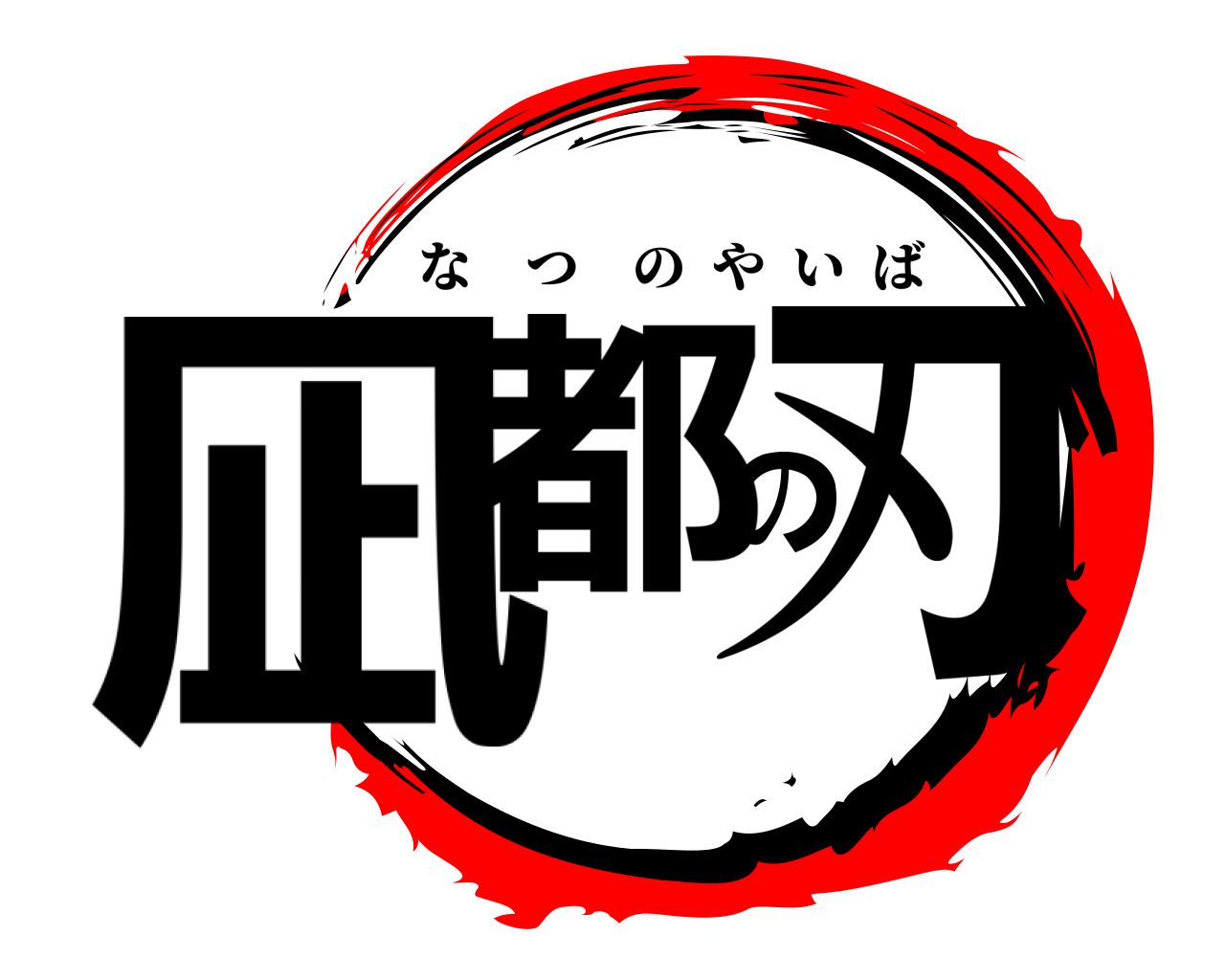 凪都の刃 なつのやいば