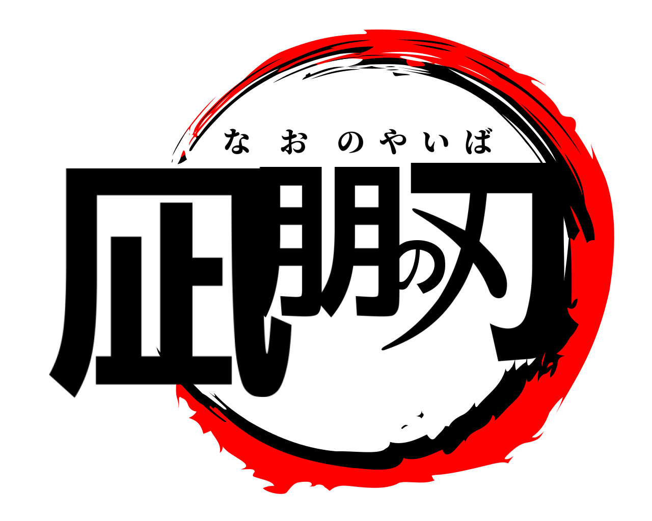 凪朋の刃 なおのやいば
