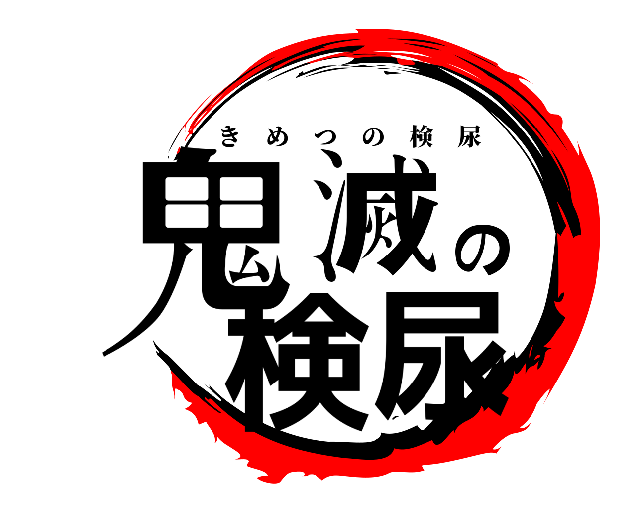 鬼滅の検尿 きめつの検尿