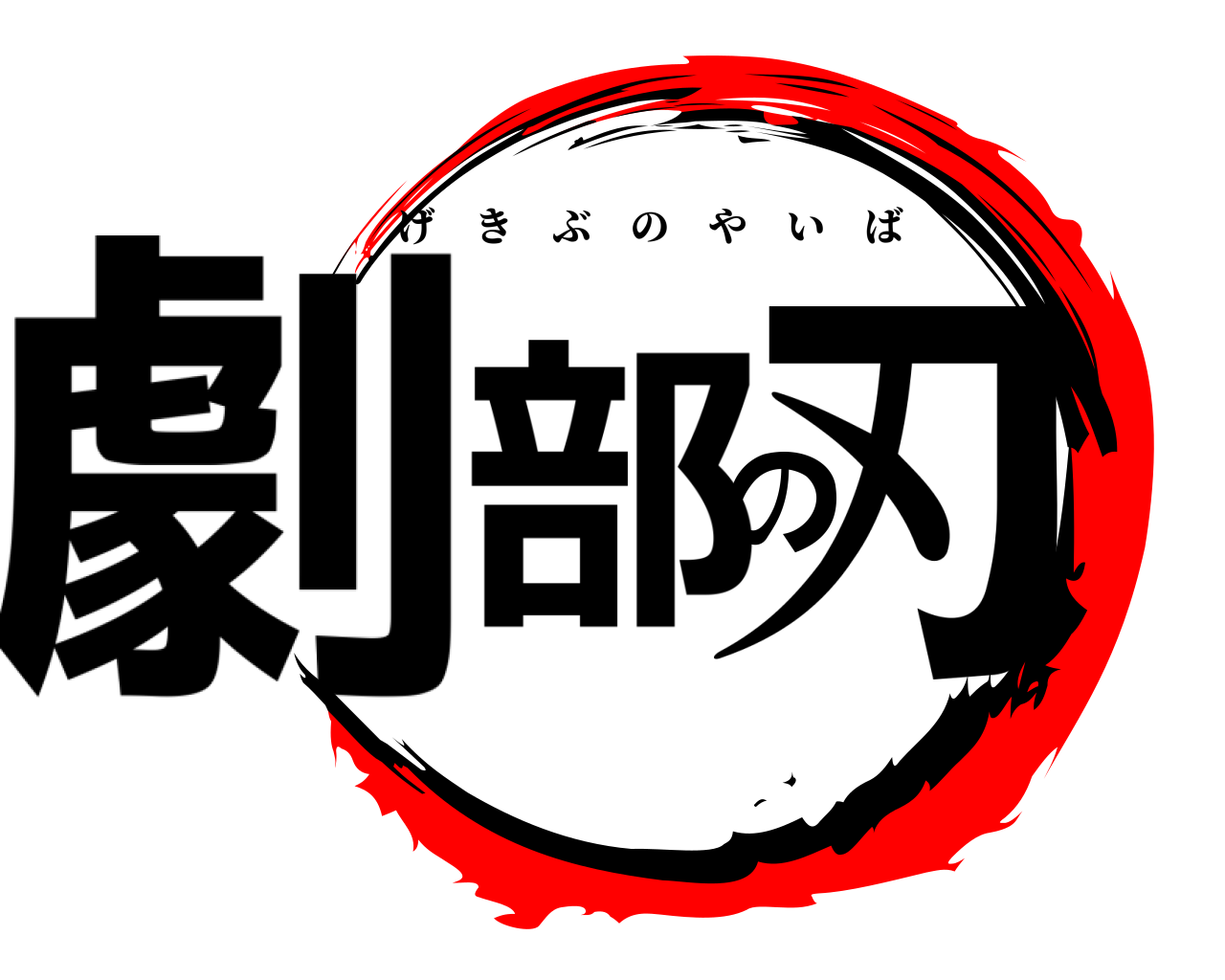 劇部の刃 げきぶのやいば