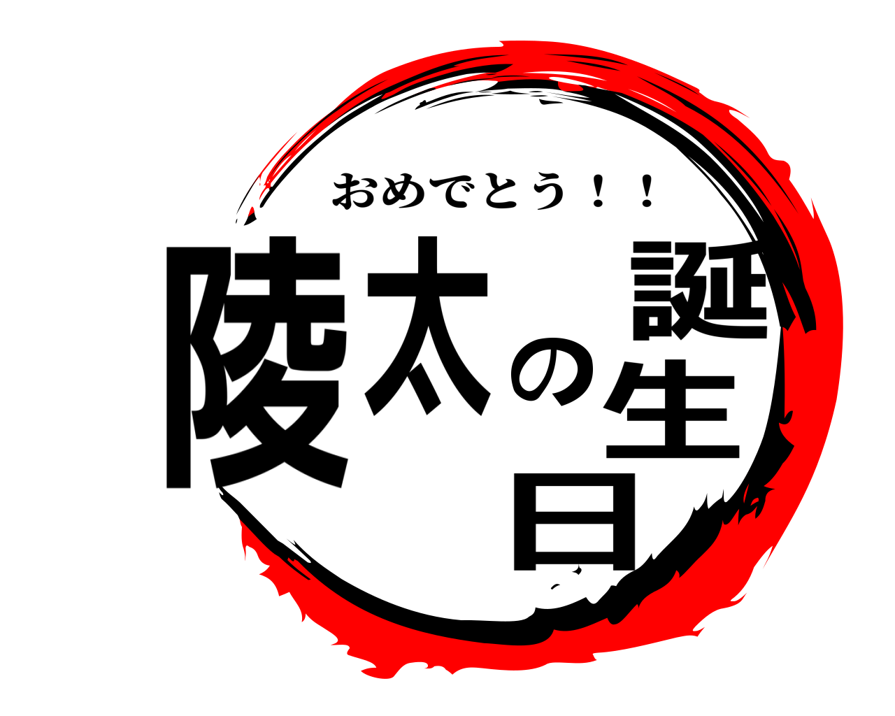 陵太の誕生日 おめでとう！！
