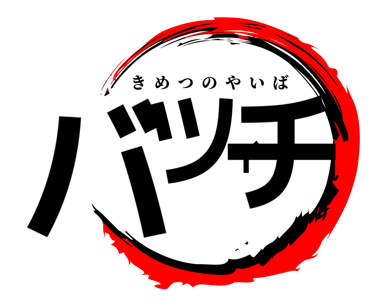 バツイチ きめつのやいば