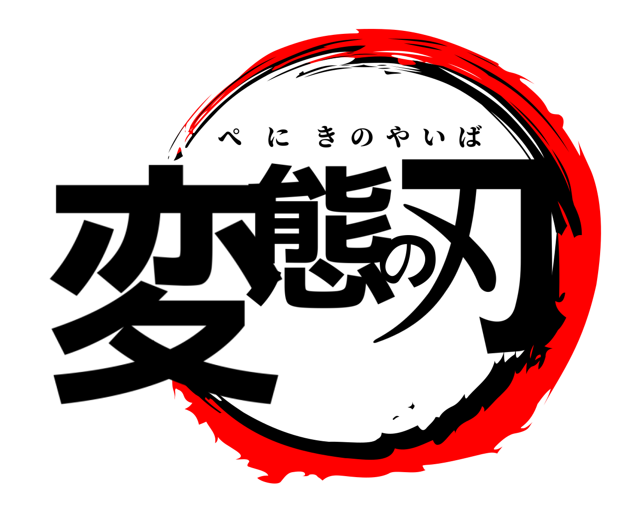変態の刃 ぺにきのやいば