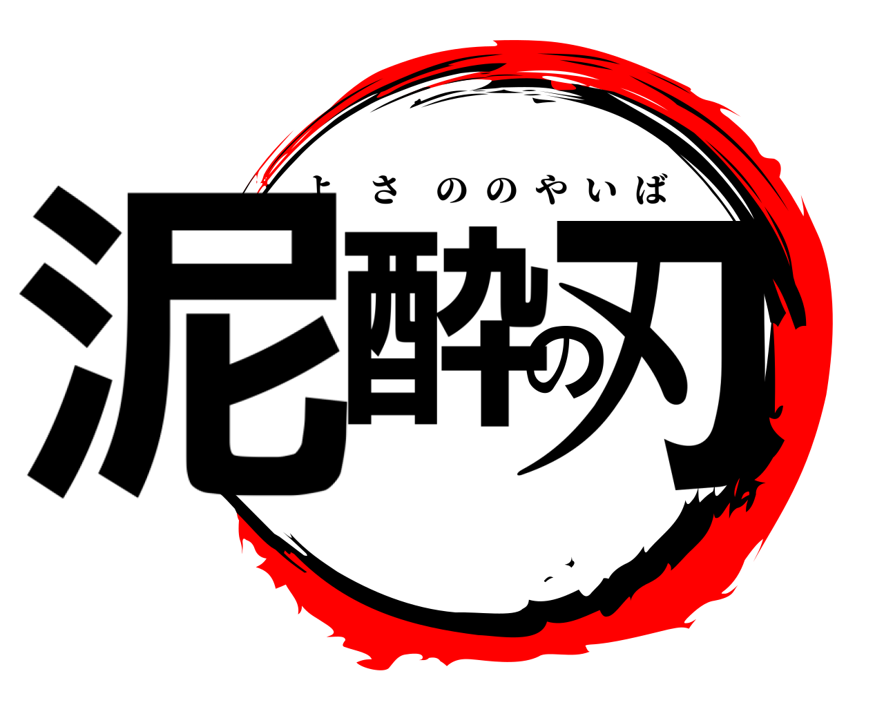 泥酔の刃 よさののやいば