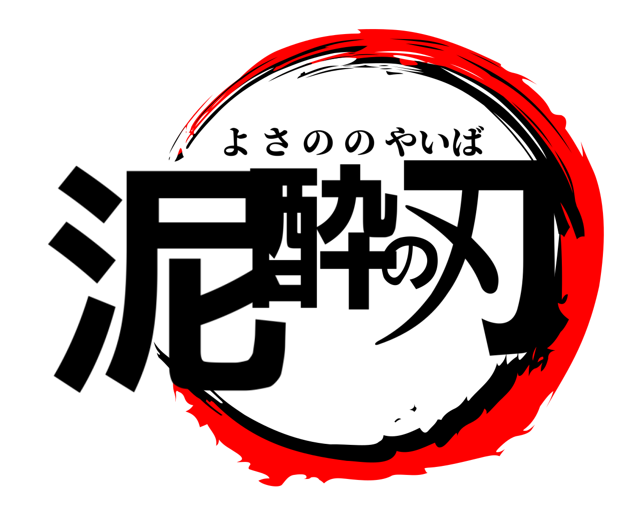 泥酔の刃 よさののやいば
