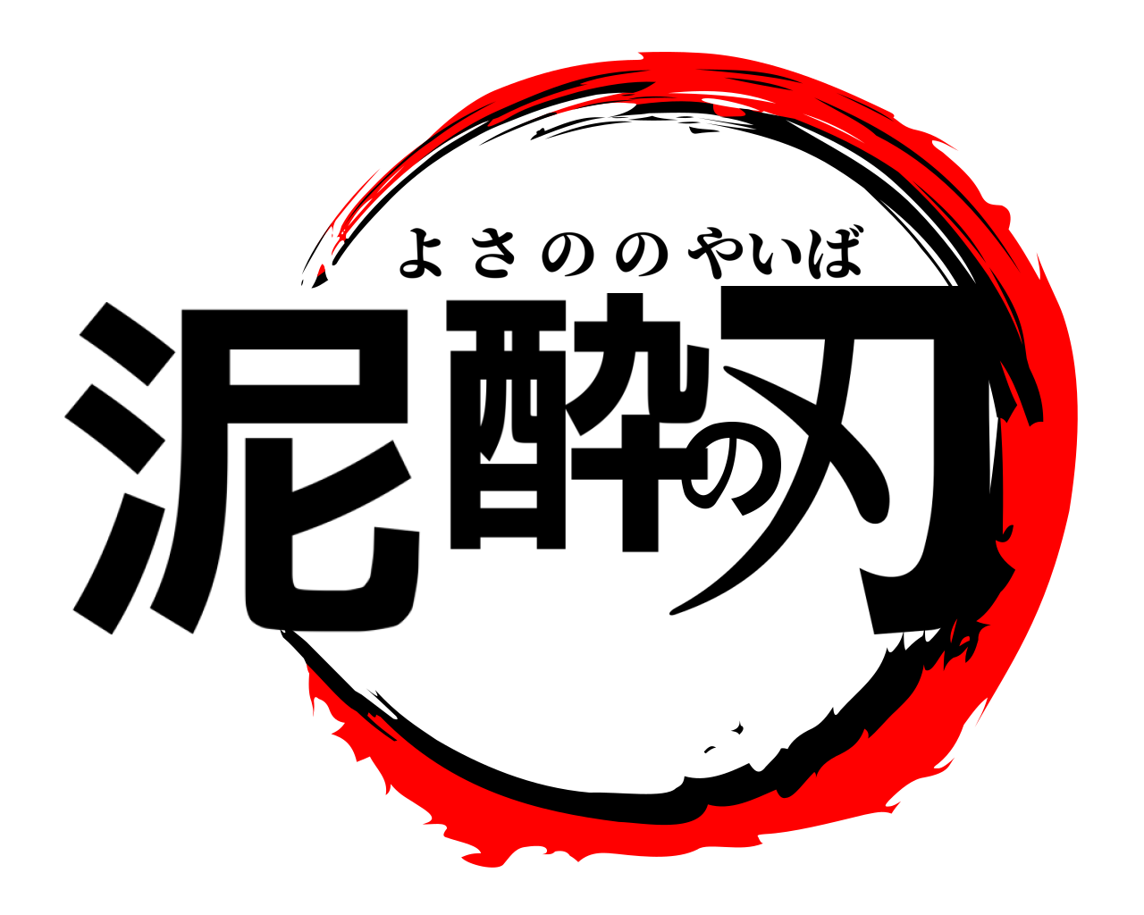 泥酔の刃 よさののやいば