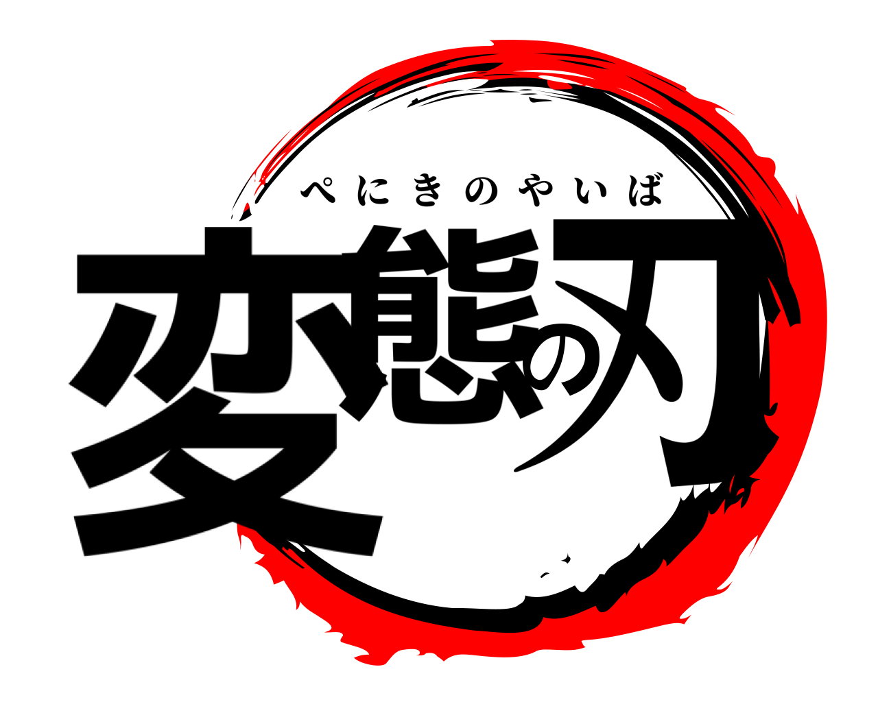 変態の刃 ぺにきのやいば
