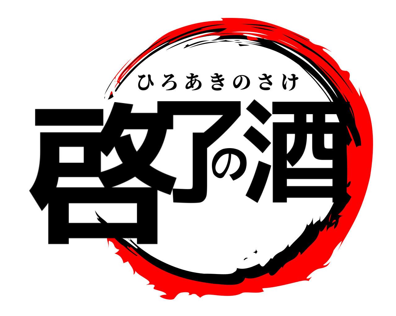 啓了の酒 ひろあきのさけ