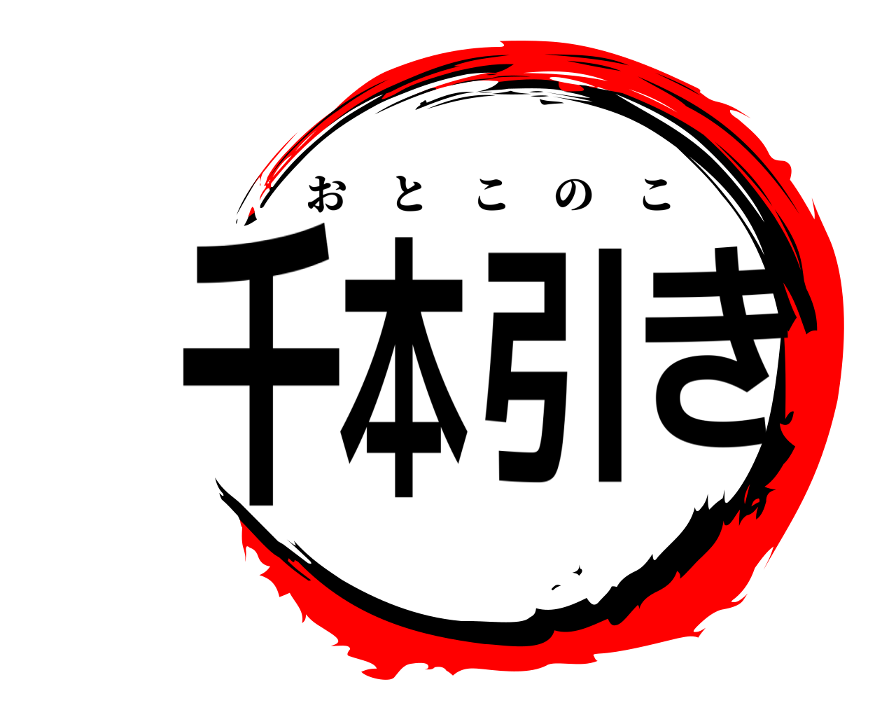 千本引き おとこのこ