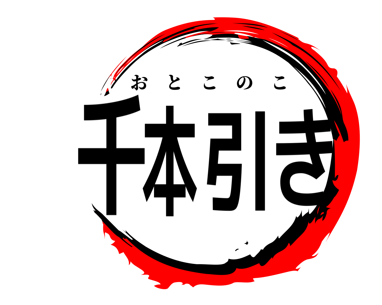 千本引き おとこのこ