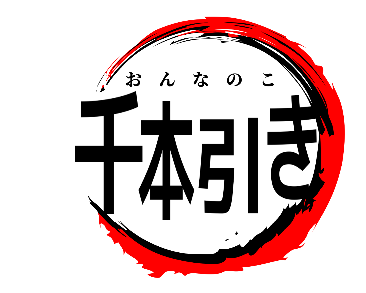 千本引き おんなのこ