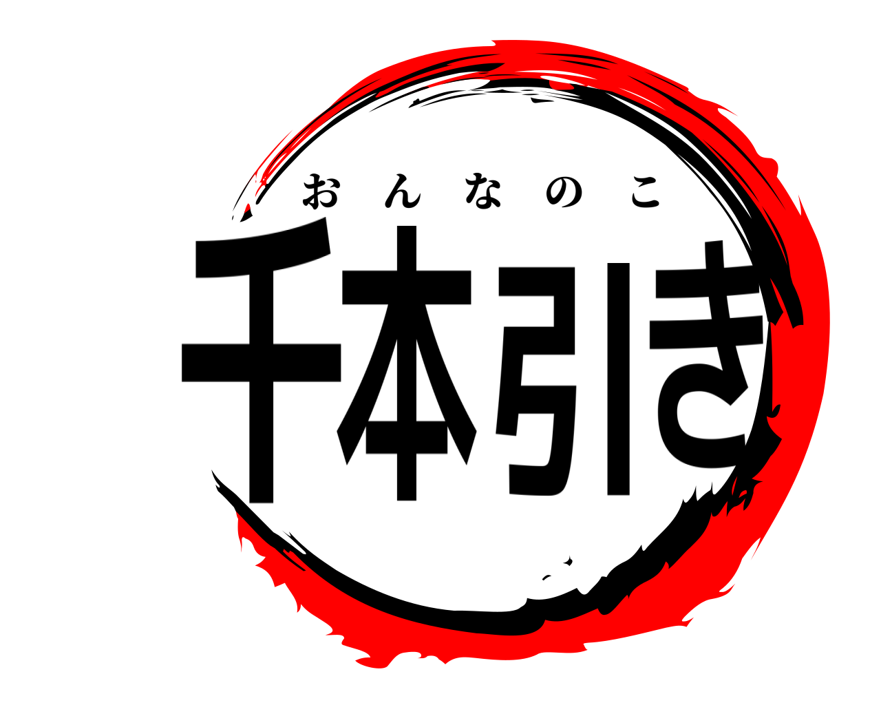 千本引き おんなのこ