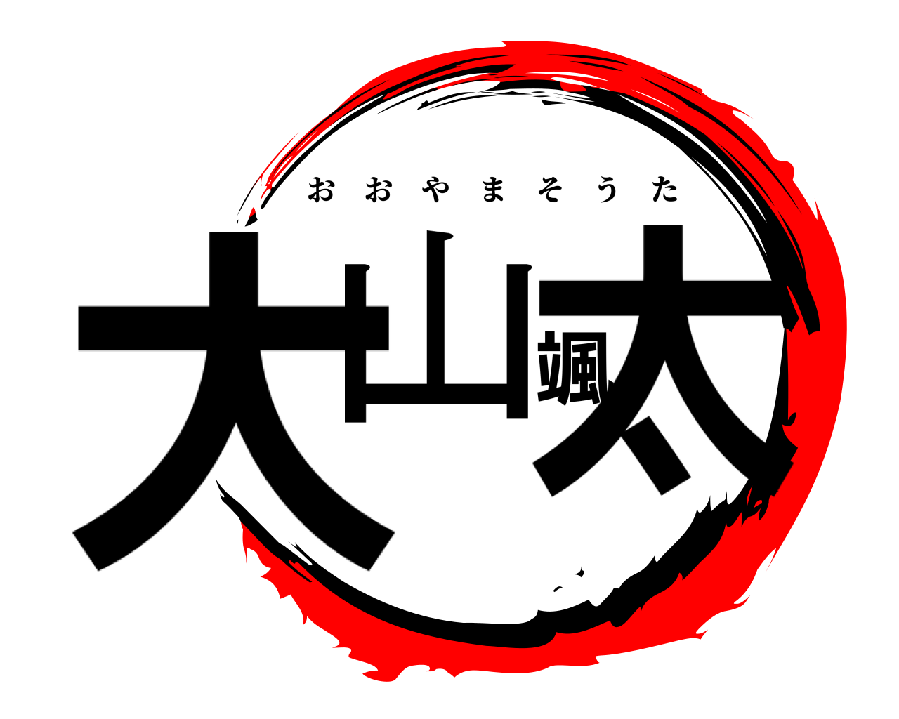 大山颯太 おおやまそうた