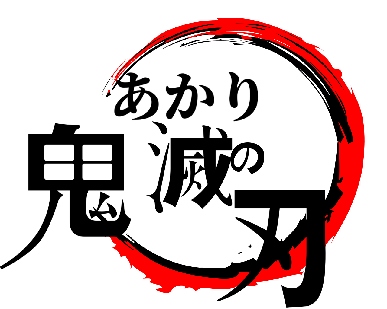 鬼滅の刃 あかり