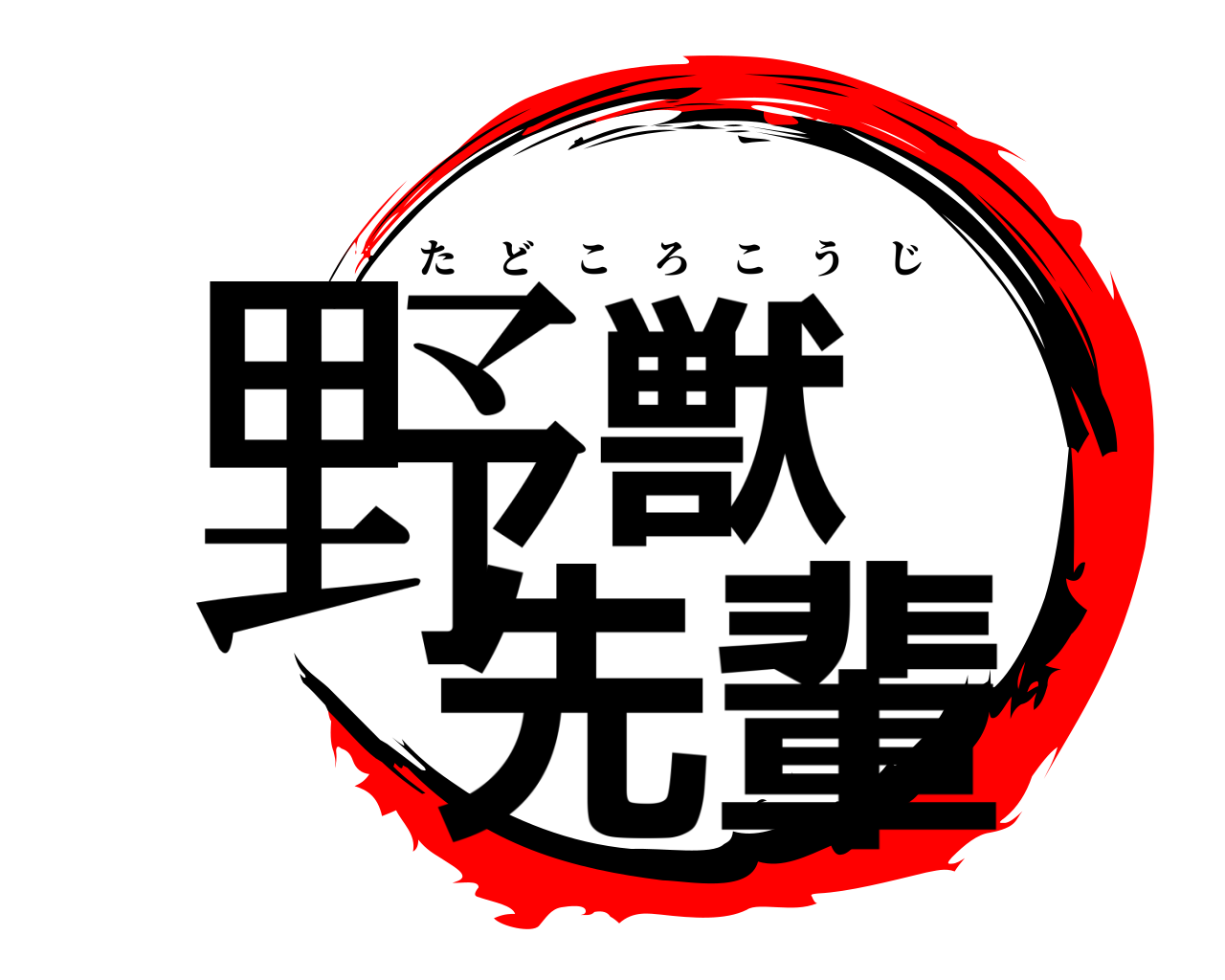 野獣 先輩 たどころこうじ