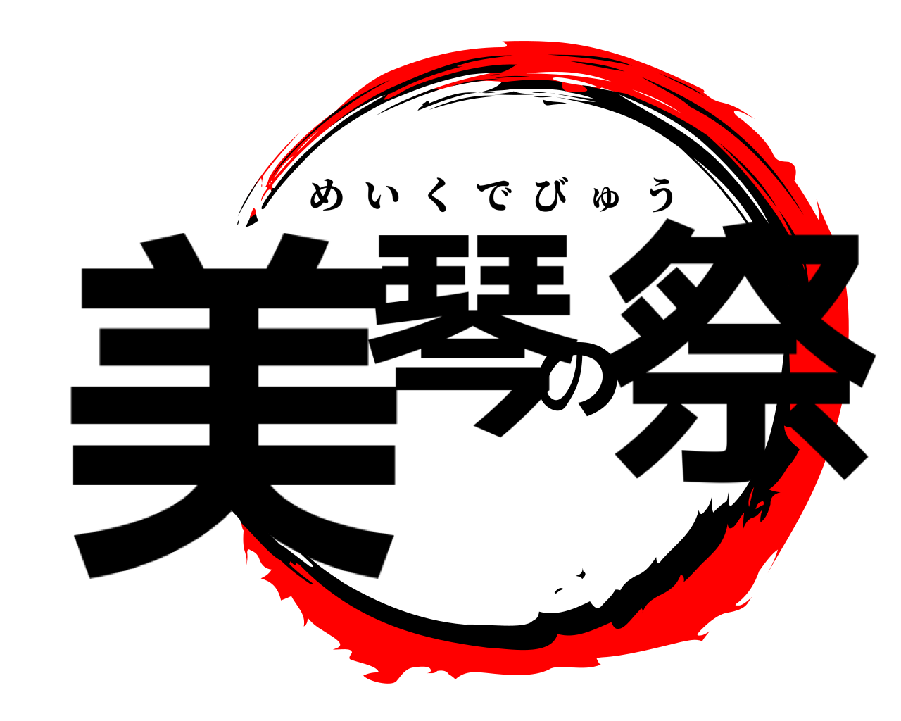 美琴の祭 めいくでびゅう