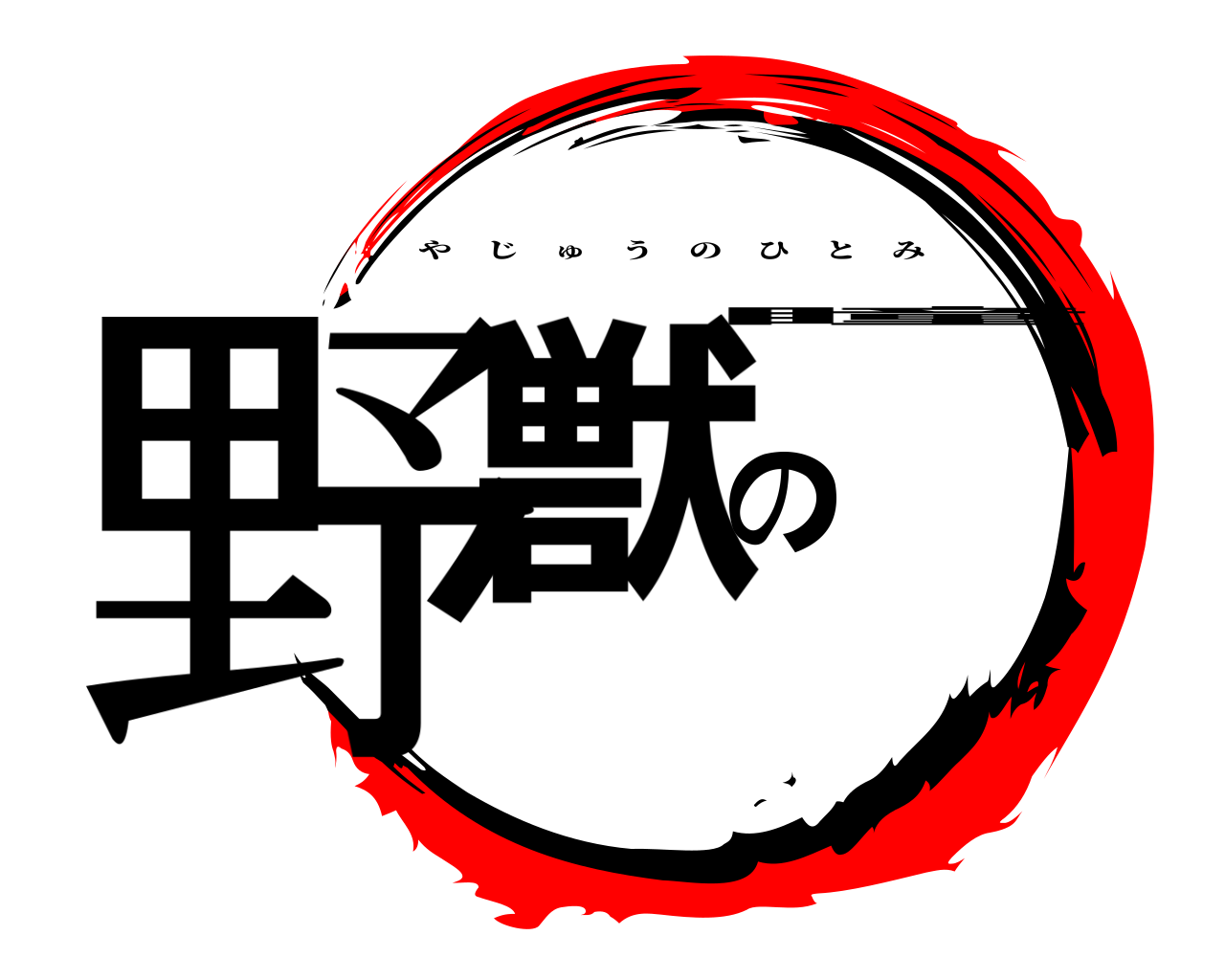 野獣の瞳 やじゅうのひとみ