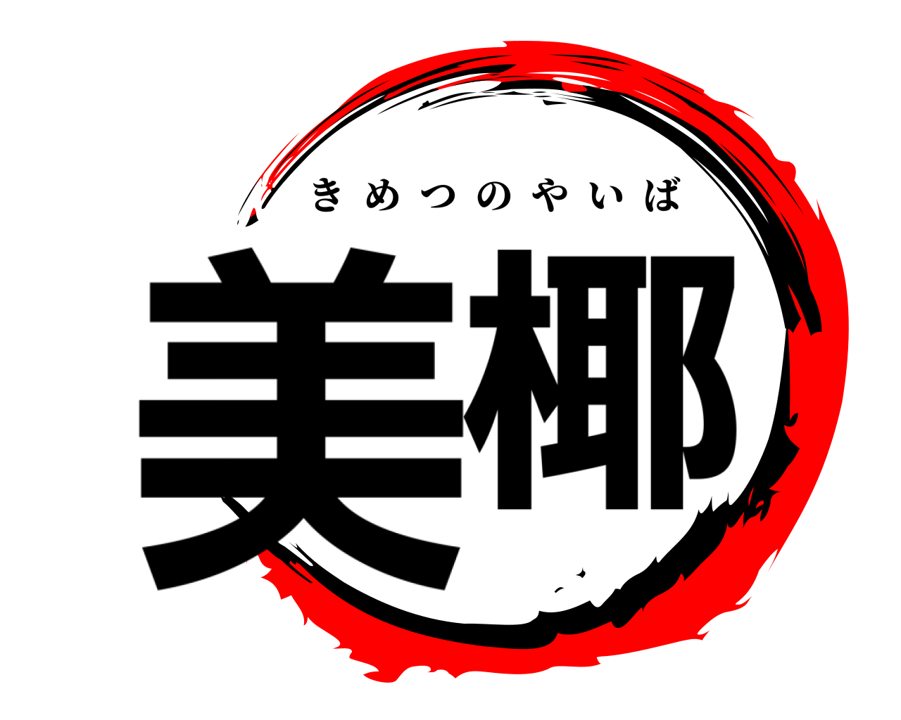 美椰 きめつのやいば