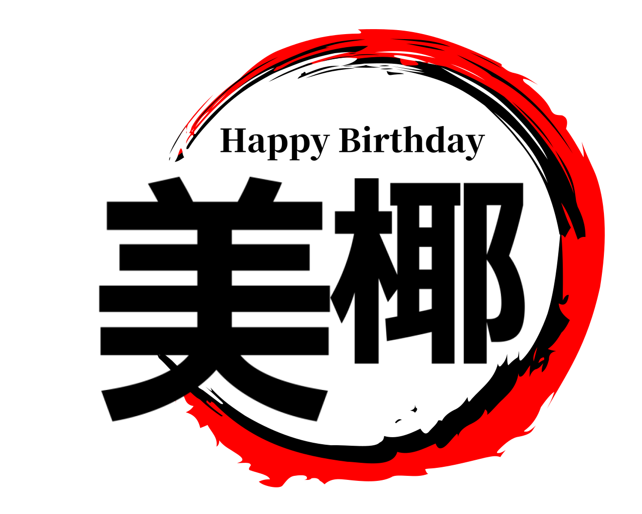 美椰 Happy Birthday