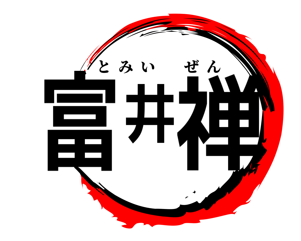富井禅 とみいぜん