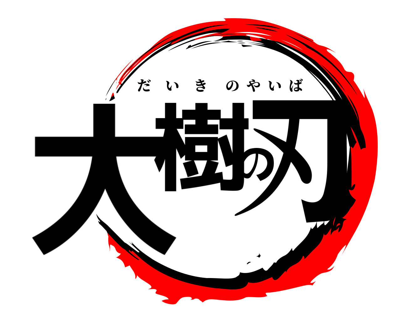 大樹の刃 だいきのやいば