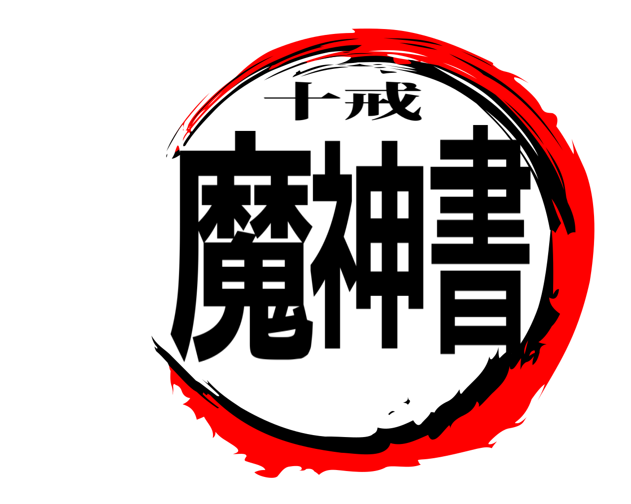 魔神書 十戒