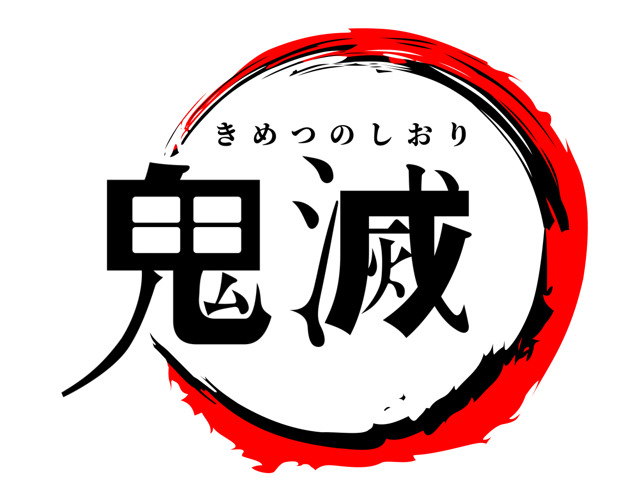 鬼滅 きめつのしおり