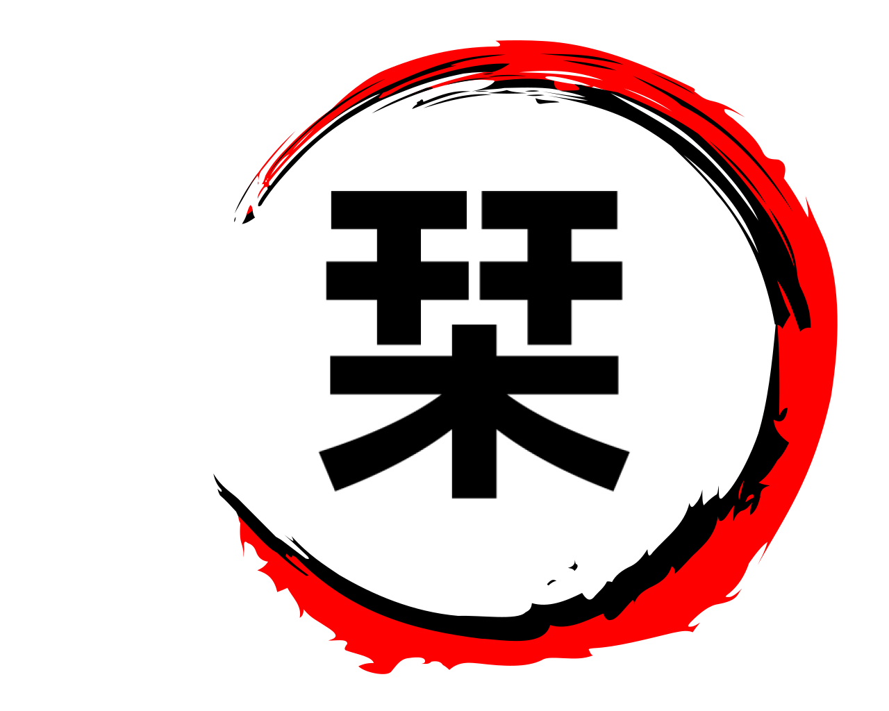 栞 