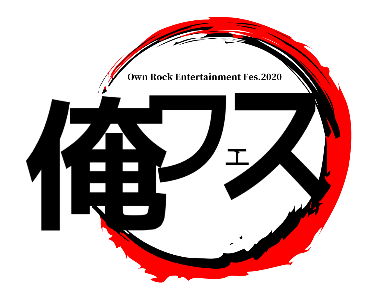 俺フェス Own Rock Entertainment Fes.2020