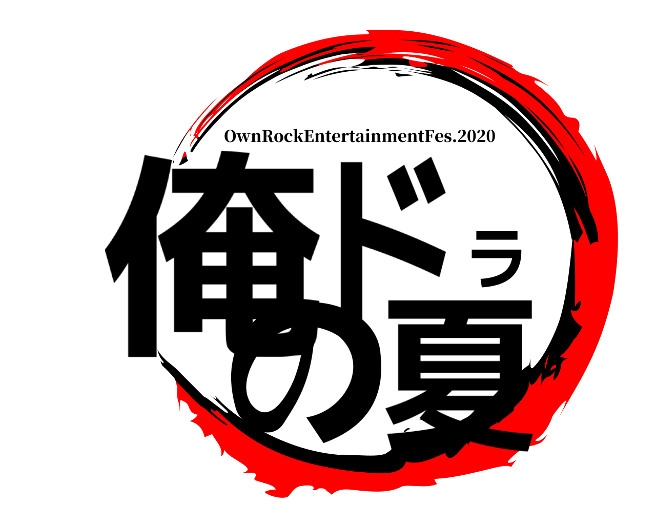 俺ドラの夏 OwnRockEntertainmentFes.2020