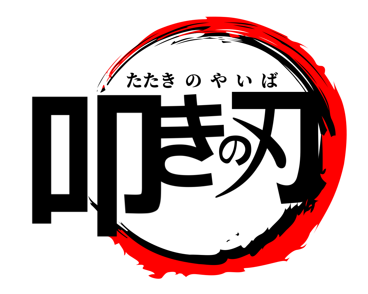 叩きの刃 たたきのやいば
