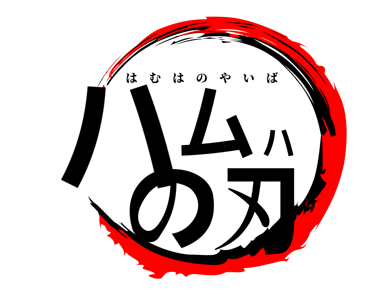 ハムハの刃 はむはのやいば
