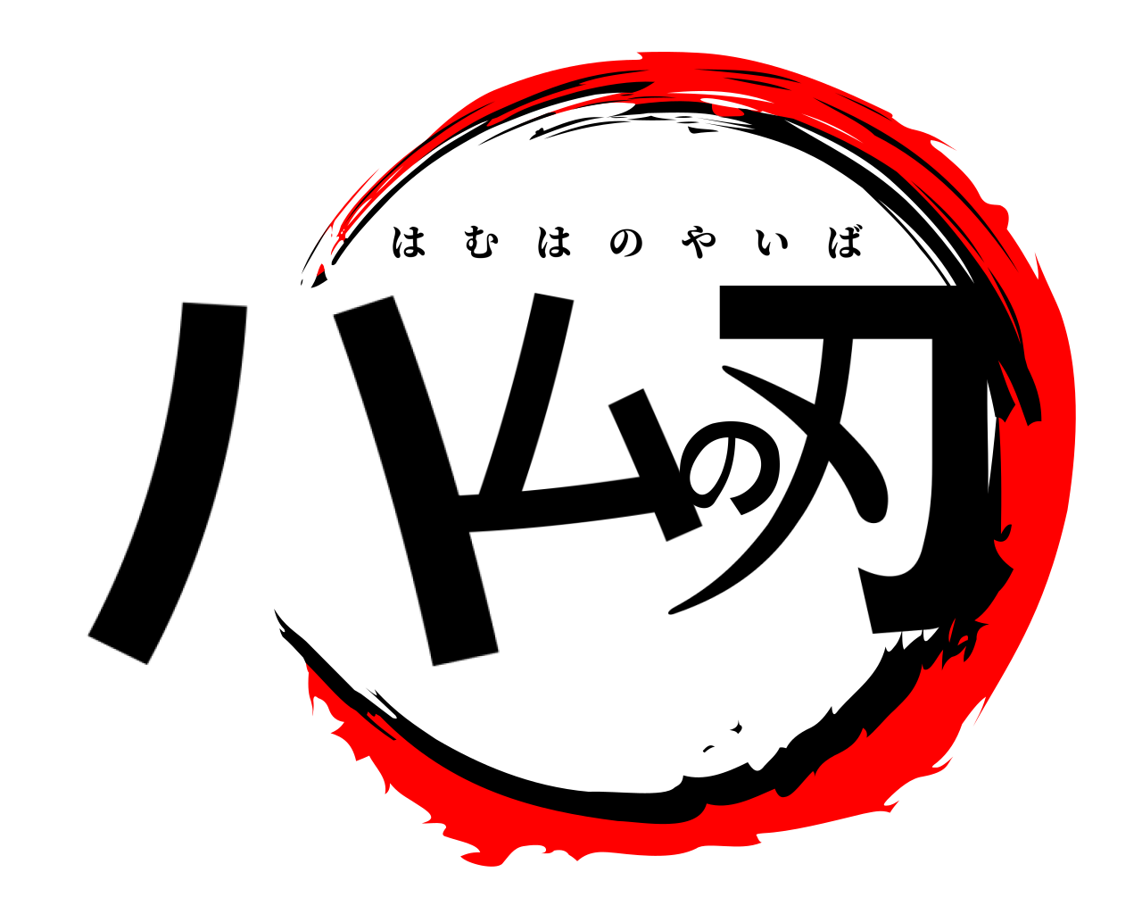 ハムの刃 はむはのやいば