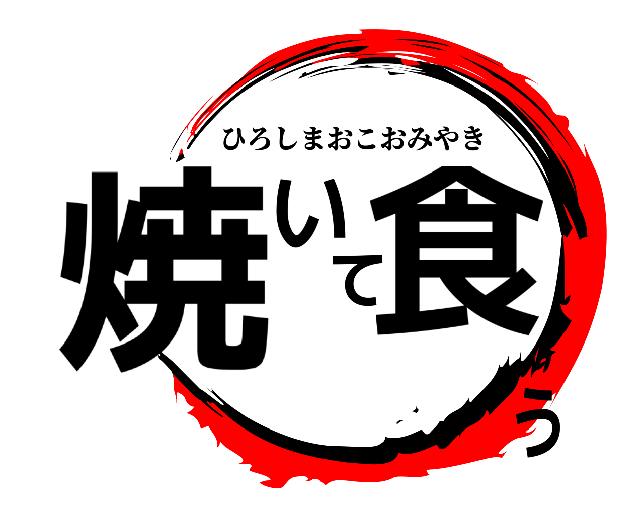 焼いてう食 ひろしまおこおみやき