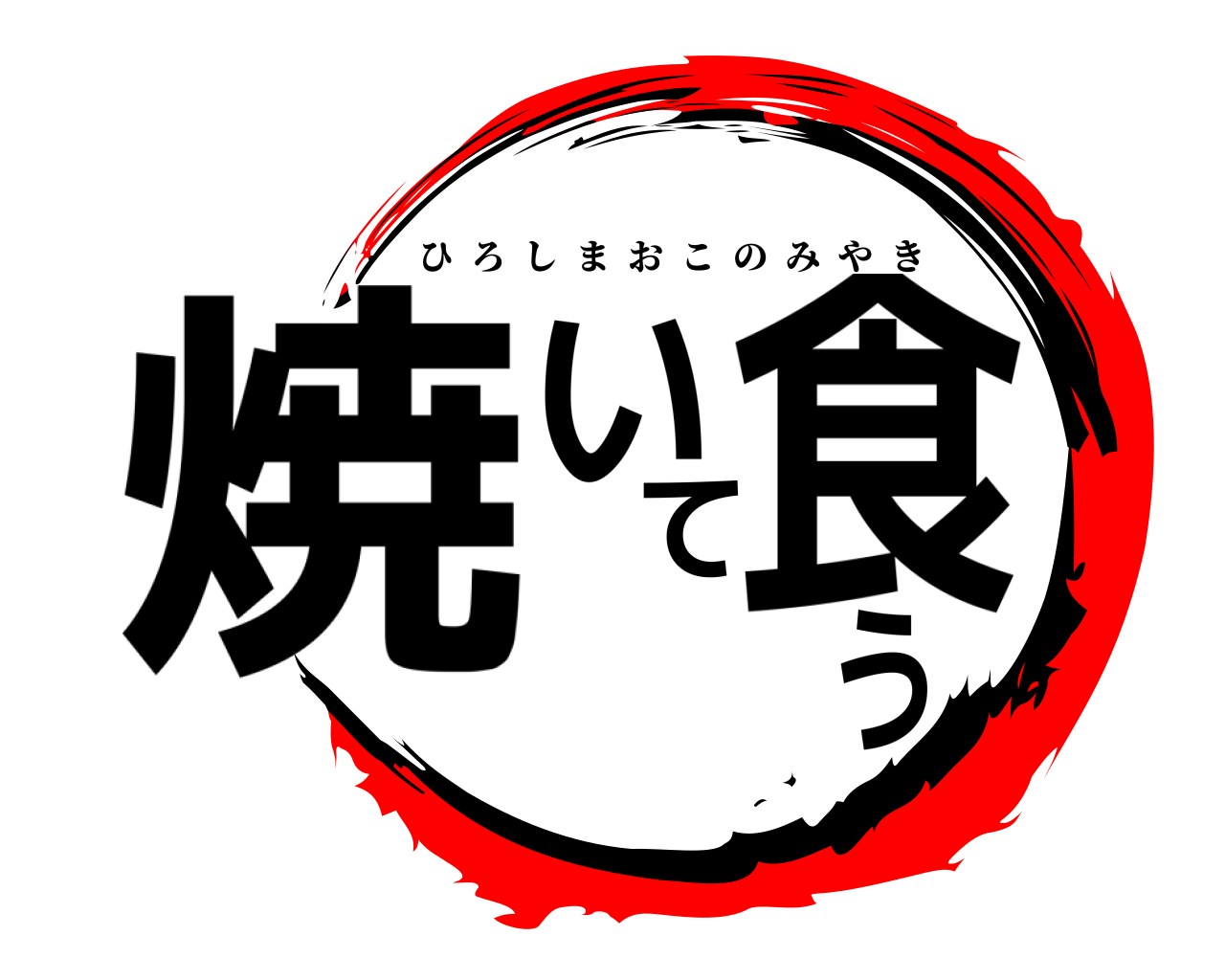焼いて食う ひろしまおこのみやき