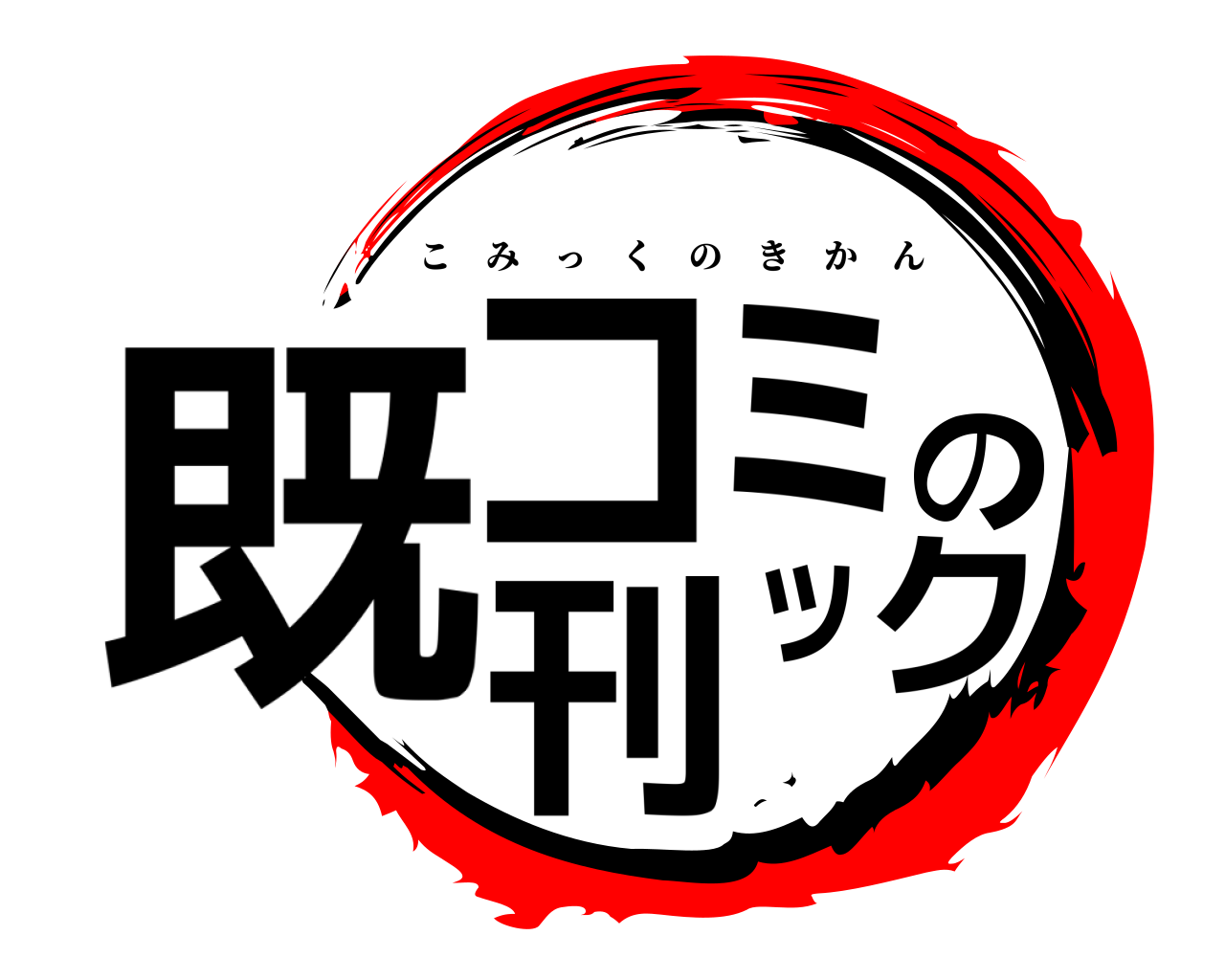 コミックの既刊 こみっくのきかん