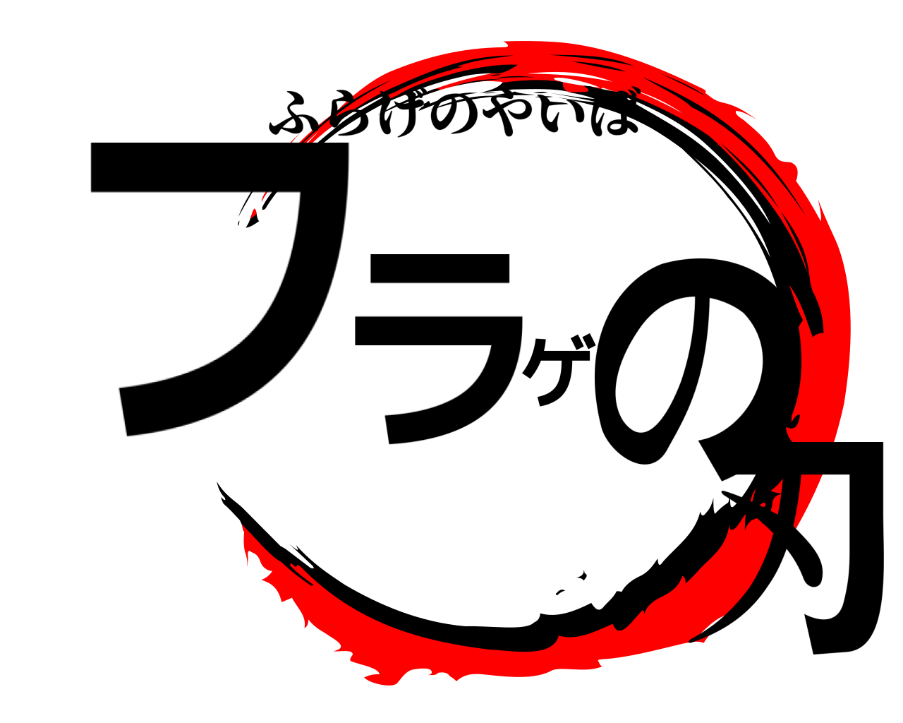 フラゲの刃 ふらげのやいば
