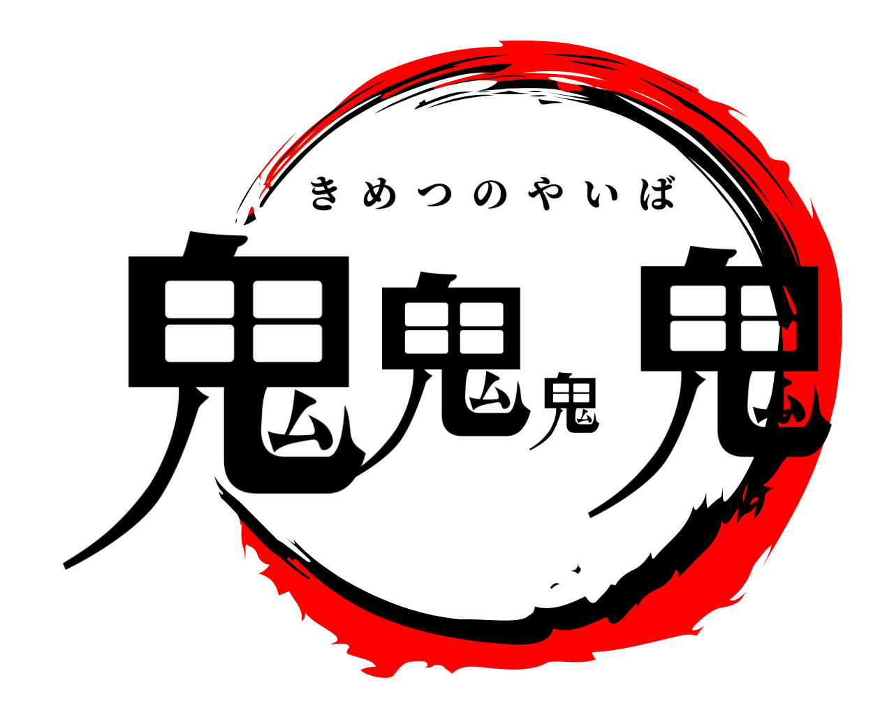 鬼鬼鬼鬼 きめつのやいば