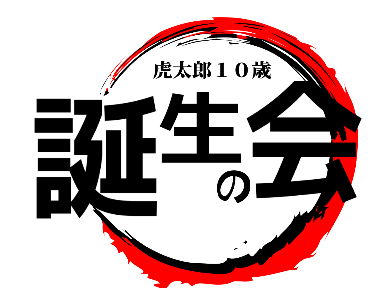 誕生の会 虎太郎１０歳