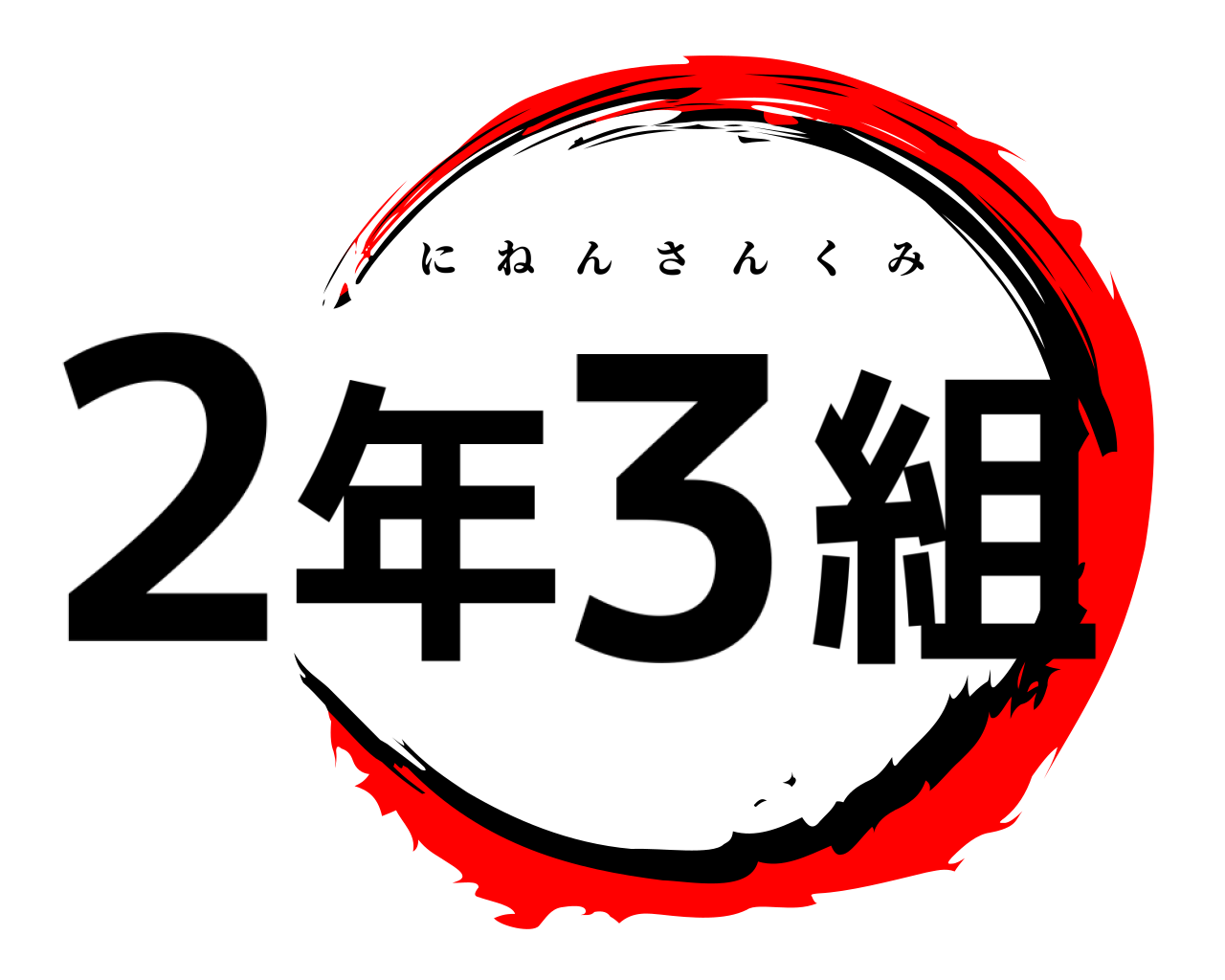 2年3組 にねんさんくみ