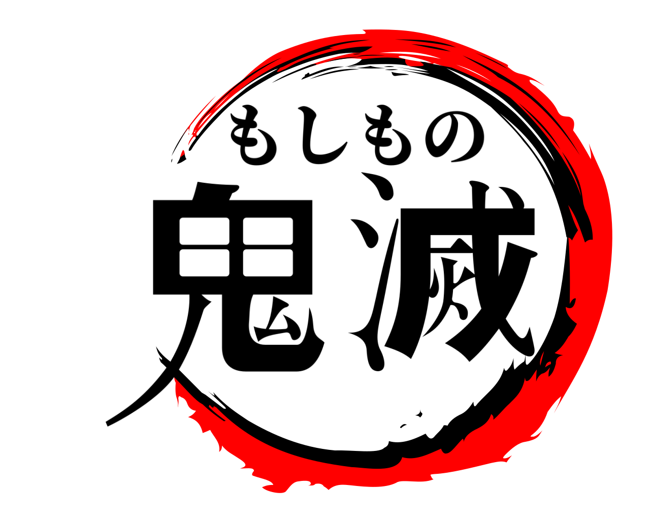 鬼滅 もしもの