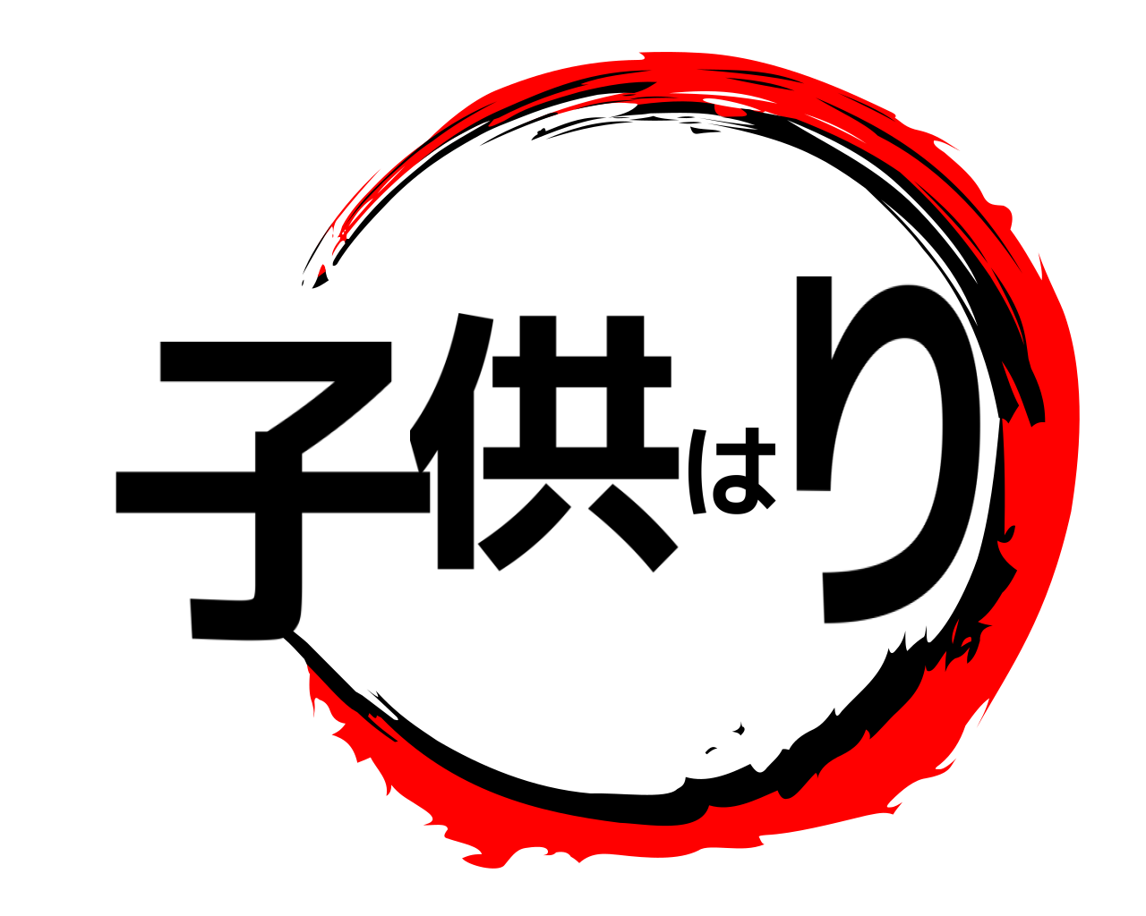 子供はり 