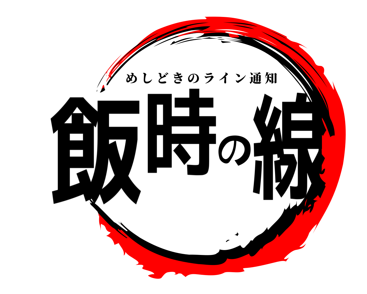 飯時の線 めしどきのライン通知