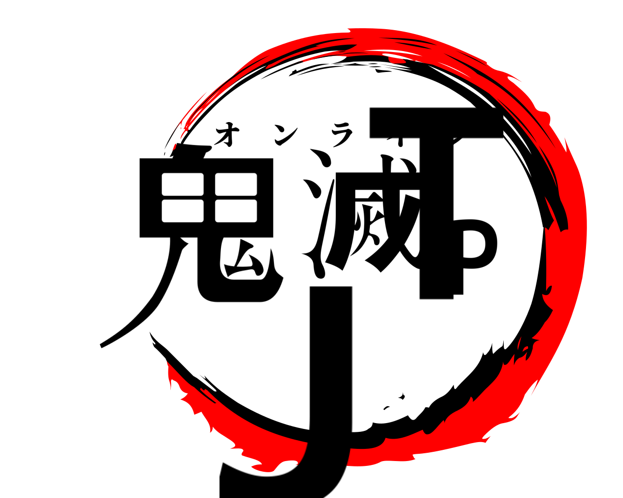 鬼滅PJT オンライン