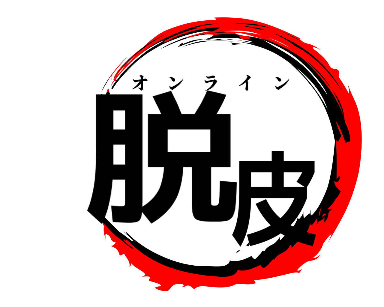 脱皮 オンライン