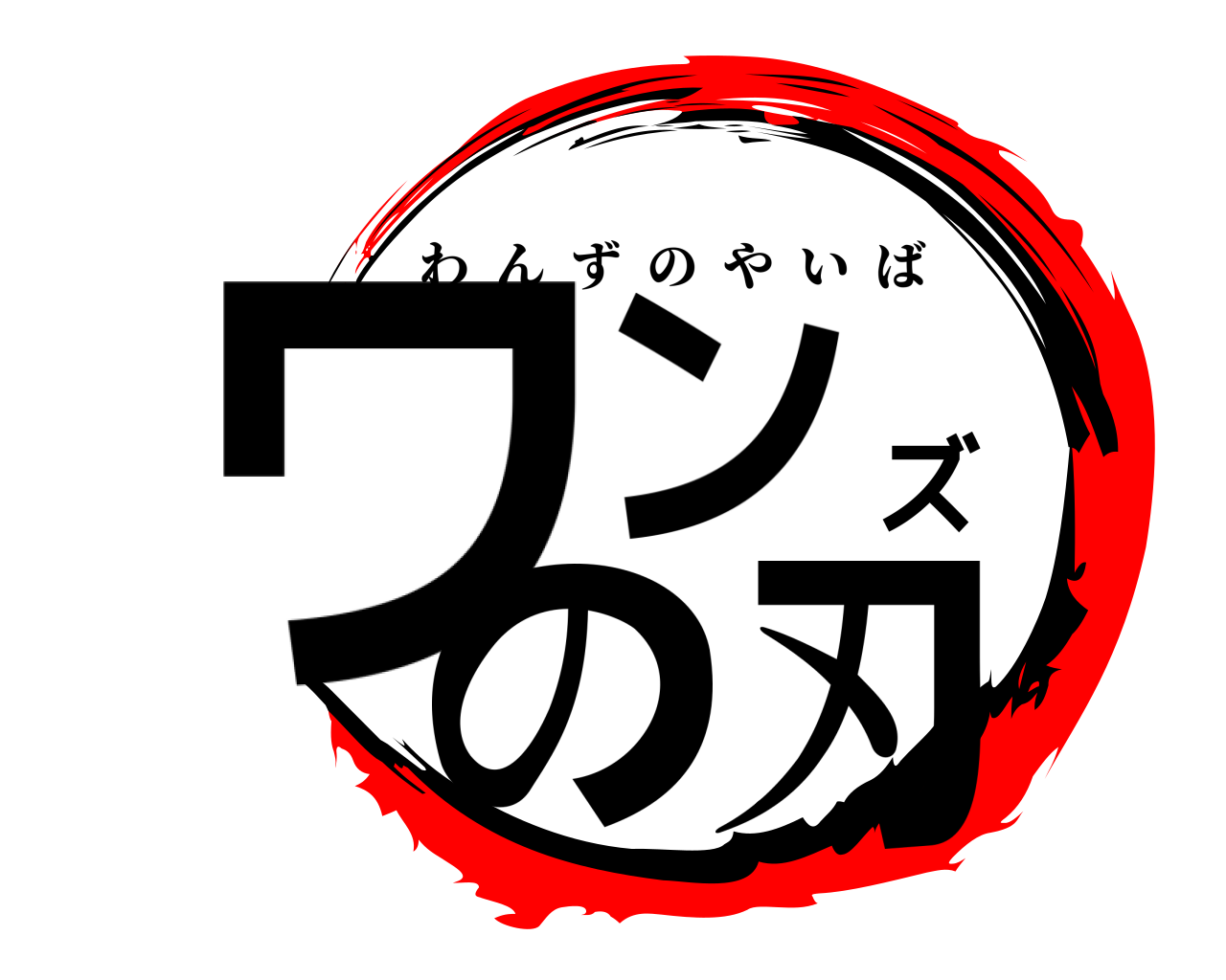 ワンズの刃 わんずのやいば