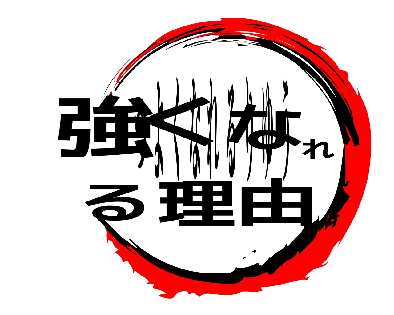 強くなれる理由 つよくなれるりゆう