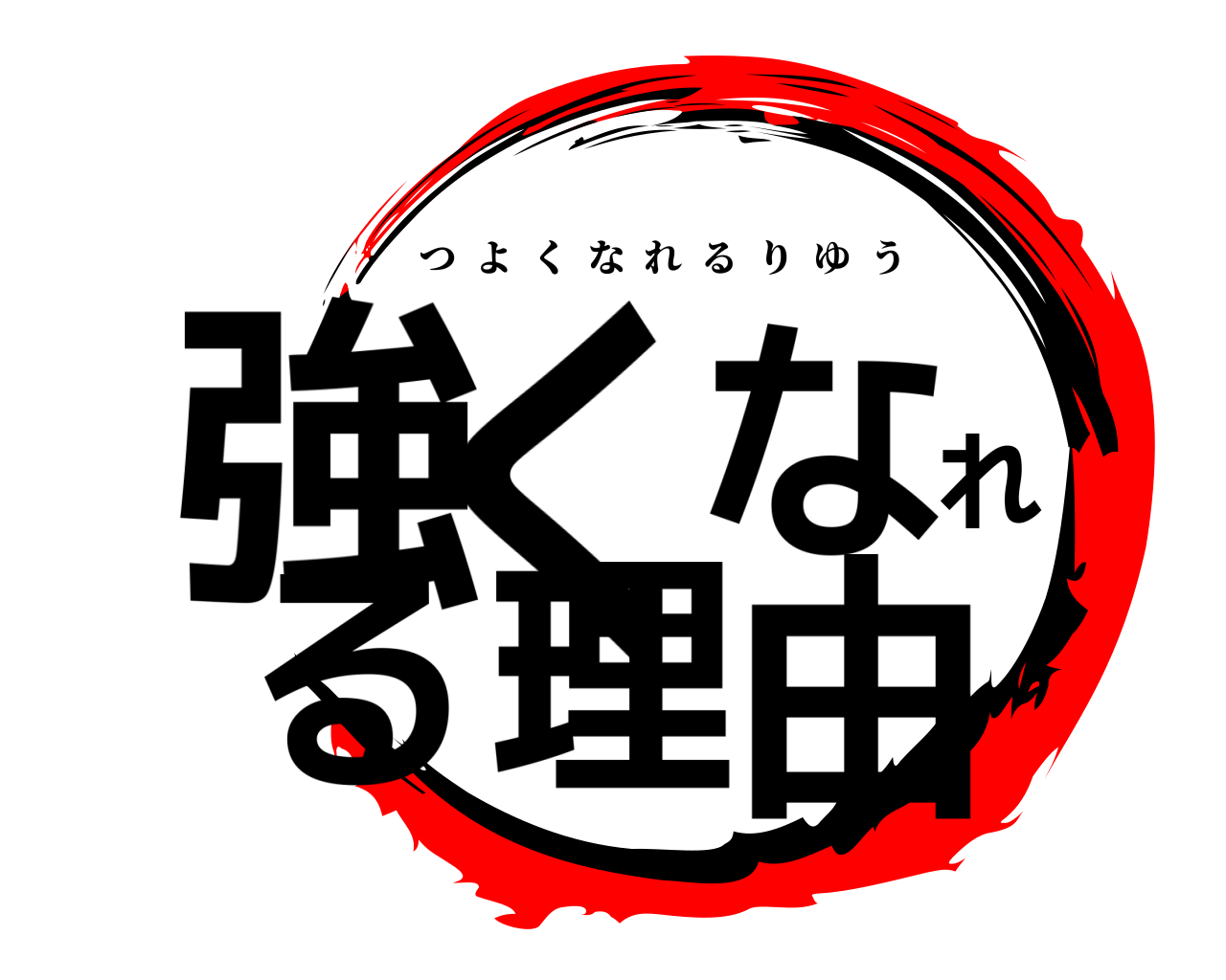 強くなれる理由 つよくなれるりゆう